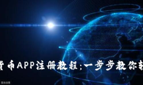 : 加密货币APP注册教程：一步步教你轻松搞定
