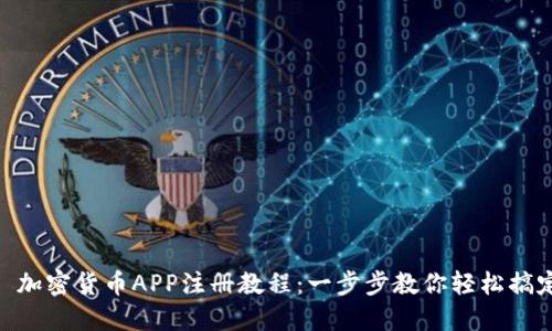 : 加密货币APP注册教程：一步步教你轻松搞定
