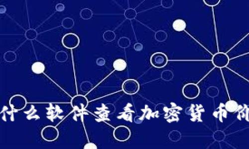  用什么软件查看加密货币价格？