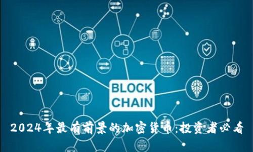 2024年最有前景的加密货币：投资者必看