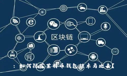 : 如何防范莱特币钱包被木马攻击？