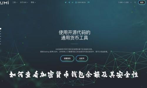 如何查看加密货币钱包余额及其安全性