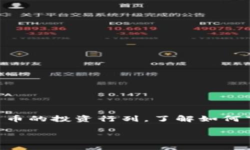比特派（Bitpie）是一款受欢迎的数字货币钱包应用程序，用户可以在其中安全地存储、管理和交易各种加密货币。随着越来越多的人加入到数字货币的投资行列，了解如何下载和使用比特派APP变得尤为重要。本文将详细介绍比特派APP的下载方法、功能、优势以及常见问题的解答，帮助用户更加顺畅地使用这款应用。

比特派app下载安卓版：安全、高效的加密货币钱包