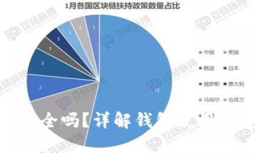 Walletio钱包理财安全吗？详解钱包使用的安全性与理财技巧