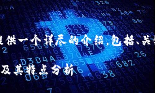 为了满足您的需求，我将为您提供一个详尽的介绍，包括、关键词以及详细内容和相关问题。

全球知名的加密货币交易平台及其特点分析