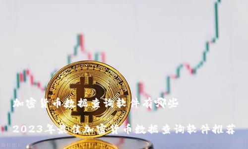 加密货币数据查询软件有哪些

2023年最佳加密货币数据查询软件推荐