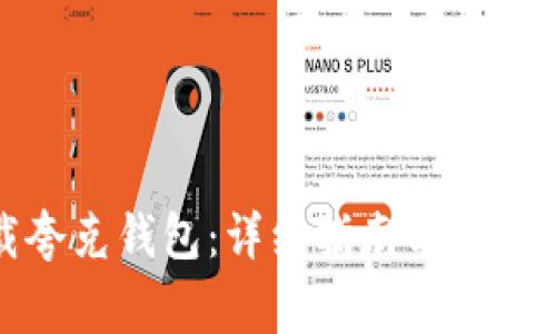 如何下载夸克钱包：详细指南与常见问题解答