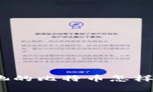 : 矿池的比特币怎样存入？