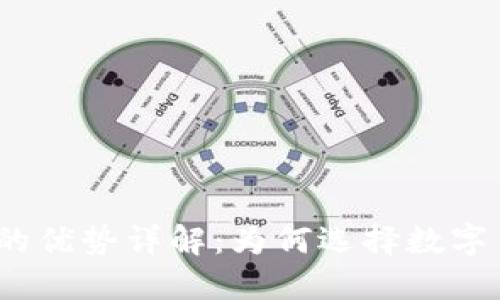 加密货币的优势详解：为何选择数字货币投资？