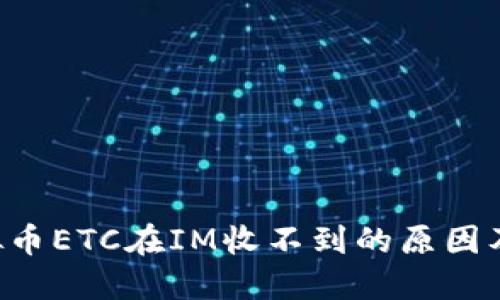 jiaoti虚拟币ETC在IM收不到的原因及解决方法