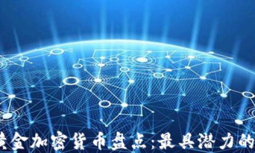 
2023年黄金加密货币盘点：最具潜力的投资选择