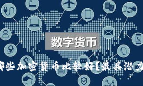 2023年囤哪些加密货币比较好？最具潜力的选择分析
