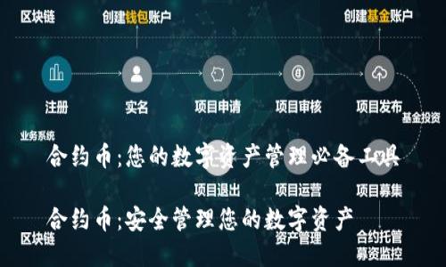 合约币：您的数字资产管理必备工具

合约币：安全管理您的数字资产