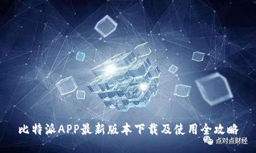 比特派APP最新版本下载及使用全攻略