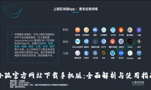 小狐官方网站下载手机版：全面解析与使用指南