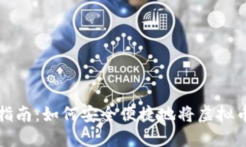 虚拟币提现指南：如何安全便捷地将虚拟币兑换为现金