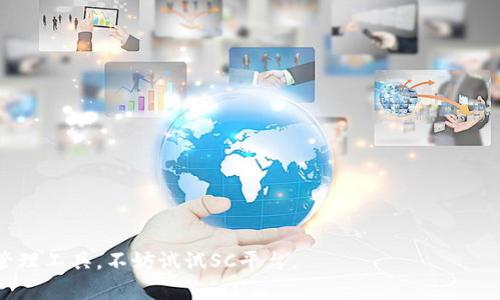 : SC平台：数字资产管理的全新选择

SC, 数字资产, 区块链, 加密货币, 平台/guanjianci

随着科技的不断发展，尤其是区块链技术的普及，数字资产的存储和管理变得愈发重要。在众多数字货币和平台中，SC平台凭借其创新的设计和强大的功能逐渐崭露头角。SC不仅提供安全、便捷的数字资产管理服务，更在用户体验和界面设计上不断，力求为用户提供最佳的使用体验。本文将深入探讨SC平台的功能和优势，以及与之相关的一些常见问题。

SC平台的功能
SC平台集成了多种数字资产管理功能，包括但不限于加密货币存储、交易、转换和管理。用户可以方便地在一个平台上管理多种不同的数字资产，这为用户提供了极大的便利。
首先，SC支持多种加密货币，包括比特币、以太坊、莱特币等主流币种。这种多币种的支持满足了不同用户的需求，使得用户可以在一个平台上管理自己的所有资产，而不必在多个之间切换。
其次，SC平台的安全性是其一大亮点。它采用了先进的加密技术保障用户的数字资产安全，所有交易和存储过程都经过多重加密校验。此外，用户还可以设置多重身份验证，进一步提高账户的安全性。
第三，SC用户界面友好，操作简便。即便是对于初次接触数字资产的用户，SC也提供了详尽的使用指南和客服支持，使用户可以轻松上手。
最后，SC还具备强大的交易功能。用户能够实时查看市场行情，执行快速交易，随时随地把握投资机会。这种灵活的交易环境不仅提高了用户的交易效率，还进一步增强了对市场变化的反应能力。

SC的安全性如何保障？
在数字资产管理中，安全性无疑是用户最关心的问题之一。SC平台采取了多重安全措施，以确保用户的资产安全。
首先，SC采用了冷存储技术，将大部分数字资产存储在离线环境中，防止黑客攻击。冷存储是一种高安全性的存储方式，用户的资产在没有网络连接的情况下保存，大大降低了被盗风险。
其次，SC为用户提供了多重身份验证功能。用户在登录和进行敏感操作（如资金转出）时需要经过多重身份确认，包括手机短信验证码、电子邮件确认等。这一措施有效防止账户被他人恶意访问。
此外，SC还定期进行安全审计和漏洞检测，及时发现和修复潜在的安全隐患，以提高整体安全防护能力。而通过不断更新安全策略和技术，SC始终保持对各种网络攻击的高度警惕。
最后，SC还提供了强大的客户服务支持。用户如果在安全方面遇到任何问题，可以随时获得客服的帮助，解决他们的疑虑和问题。

SC的用户体验如何？
好的用户体验对于一款平台的成功至关重要。SC在用户体验上做了大量的工作，以确保用户能够轻松、高效地管理自己的数字资产。
首先，SC的平台设计。通过直观的操作界面，用户可以在几秒钟内找到所需功能。这种去繁从简的设计理念，确保了不同层级用户的使用流畅性。
其次，SC提供了详尽的使用指南和教程，帮助用户快速掌握各项功能。无论是新手还是资深用户，都能找到适合自己的学习材料，以便充分利用平台的功能与服务。
此外，SC还内置实时行情更新，用户能够实时查看数字货币的价格变动。同时，交易所需费用透明清晰，帮助用户做出更明智的投资决策。
值得一提的是，SC的客服支持也极具优质。他们提供24小时在线服务，用户能够在任何时间咨询有关平台使用的问题。无论是对功能的困惑还是交易的疑虑，客服都会耐心解答并提供帮助。

SC支持哪些币种？
作为一个功能丰富的数字资产管理平台，SC支持多种币种的存储和管理。用户可以在一个平台上管理不同种类的加密货币，这为用户提供了极大的便利。
SC支持的主流币种包括比特币、以太坊、莱特币、Ripple（瑞波币）等。这些币种不仅在市场上拥有较高的流通性，也同时为用户带来了丰富的投资选择。
此外，SC还在不断扩展支持的币种范围。随着市场的快速发展，用户对新兴币种的需求日渐增加。SC团队对此相当敏感，定期评估和更新支持的币种列表，以满足用户多样化的需求。
用户在选择币种时，可以根据自身的投资策略进行合理的资产配置。不同的币种特性不同，具有不同的风险和收益潜力，用户能够根据市场动态灵活调整自己的投资组合。

如何使用SC进行交易？
SC平台提供了便捷的交易功能，用户可以通过简单的操作实现数字资产的买入和卖出。以下是使用SC进行交易的基本步骤：
首先，用户需要下载并安装SC应用，然后注册一个用户账户。一旦注册完成，用户需要进行身份验证，确保账户安全。完成身份验证后，用户可以首次使用 SC。
接下来，用户可以在平台内进行资产的充值。通过提供必要的资金源，如银行账号或信用卡，用户可以向自己的中添加资金，支持的币种充值通道会非常员流畅且安全。
资产充值完成后，用户可以在平台内查看实时市场行情。当用户觉得合适的买入或卖出时，可以直接进行交易操作。在交易界面，用户只需选择要交易的币种、输入数量和价格，确认交易信息后点击提交。
交易成功后，用户可以在资产管理页面查看自己的资产变动情况。这种简单而高效的交易过程使得即便是初学者也能快速掌握SC的使用。

常见问题总结
ul
liSC平台是否安全？/li
li如何确保我的资产安全？/li
liSC支持哪些国家和地区的用户？/li
liSC是否收取交易费用？/li
li如何联系客服？/li
/ul

以上就是对SC平台的详细介绍和相关问题的解答，相信通过这篇文章，用户对SC有了更加全面的认识。如果你正在寻找一个可靠、安全且便利的数字资产管理工具，不妨试试SC平台。