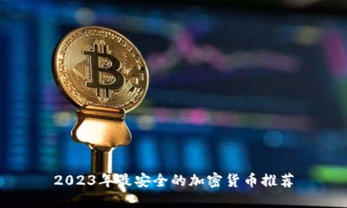 2023年最安全的加密货币推荐